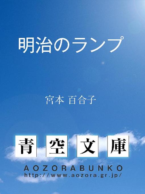 Title details for 明治のランプ by 宮本百合子 - Available